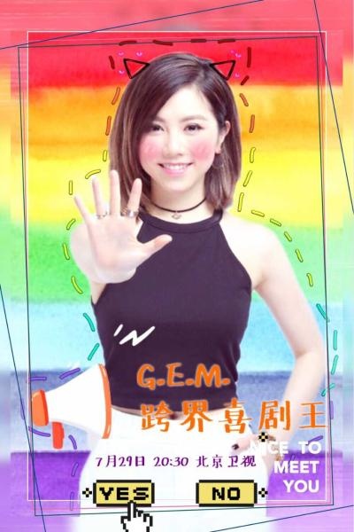 《跨界喜劇王》第二季首播，鄧紫棋孫藝洲王博文為快樂而來