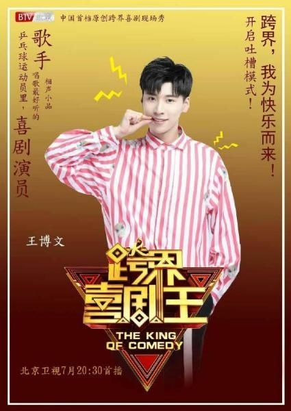 《跨界喜劇王》第二季首播，鄧紫棋孫藝洲王博文為快樂而來