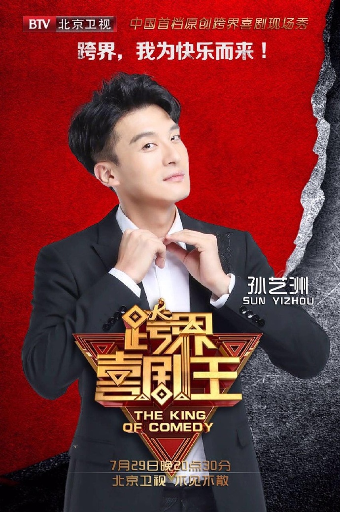 《跨界喜劇王》第二季首播，鄧紫棋孫藝洲王博文為快樂而來