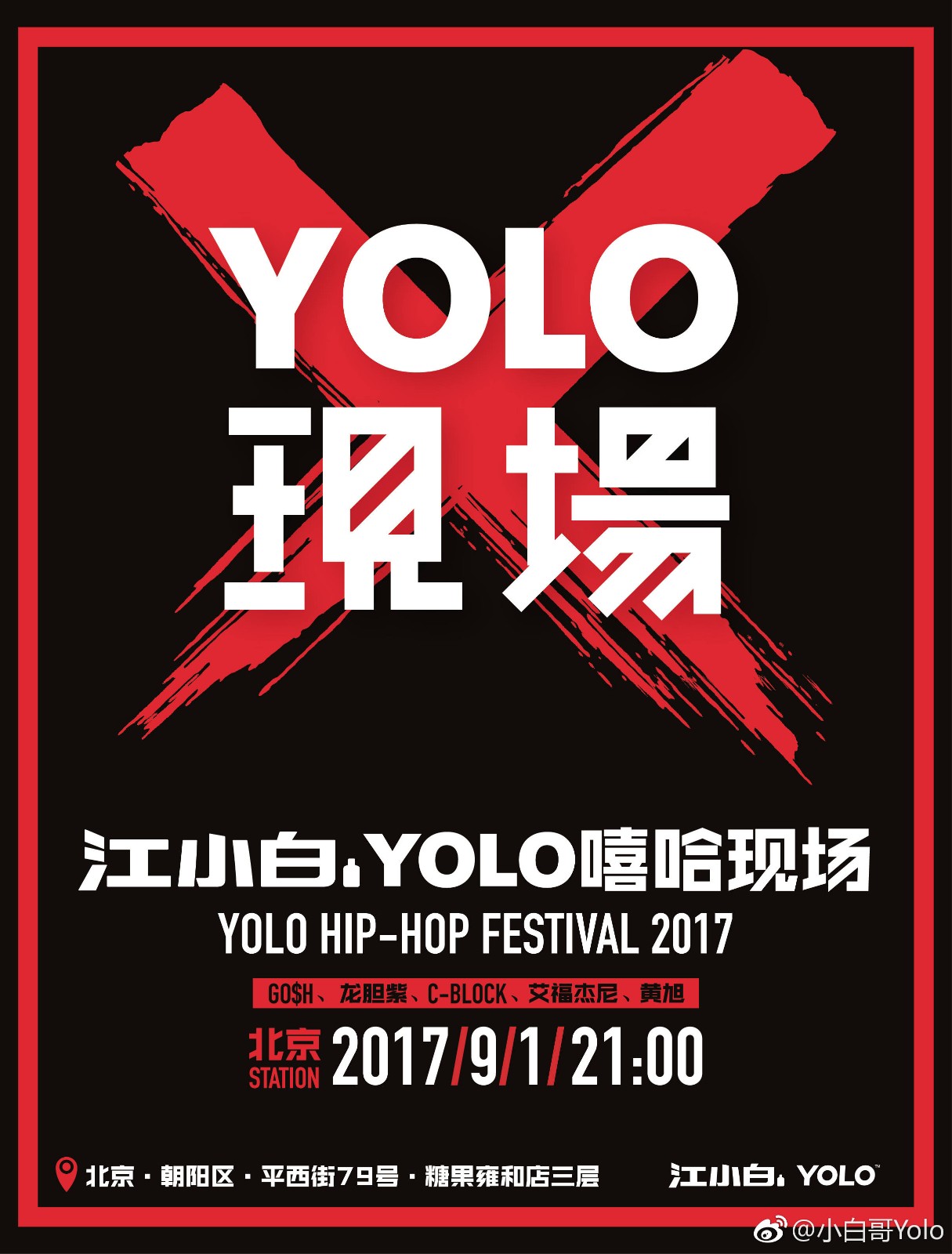 第二季《江小白，YOLO嘻哈現(xiàn)場(chǎng)》十城巡演即將開啟