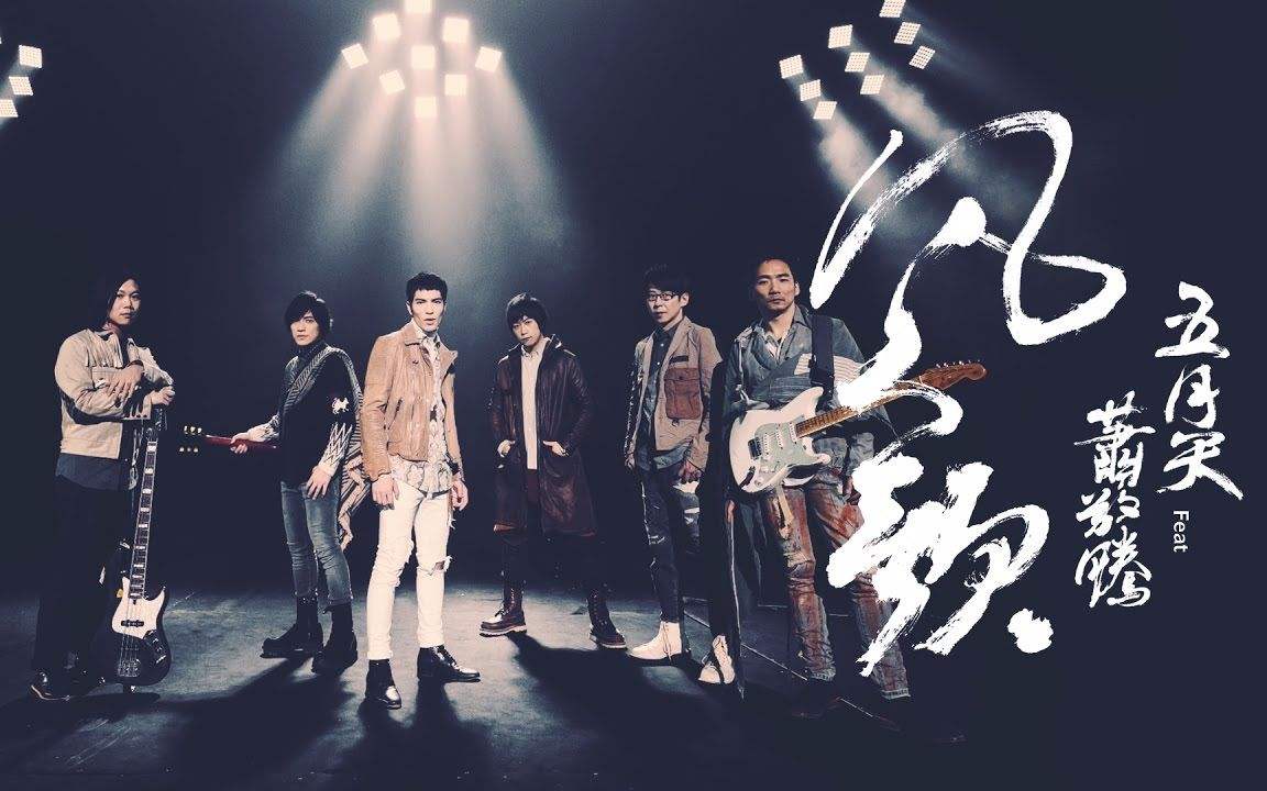 蕭敬騰、五月天合作翻唱《凡人歌》，打造新的搖滾風(fēng)范