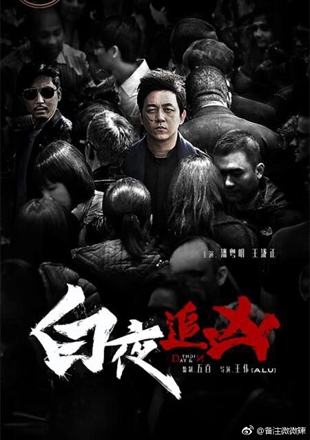 《白夜追兇》片尾曲《白夜》MV上線！講述黑夜與白天的風(fēng)起云涌