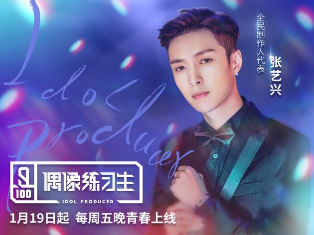 《偶像練習(xí)生》官宣圖“張藝興”